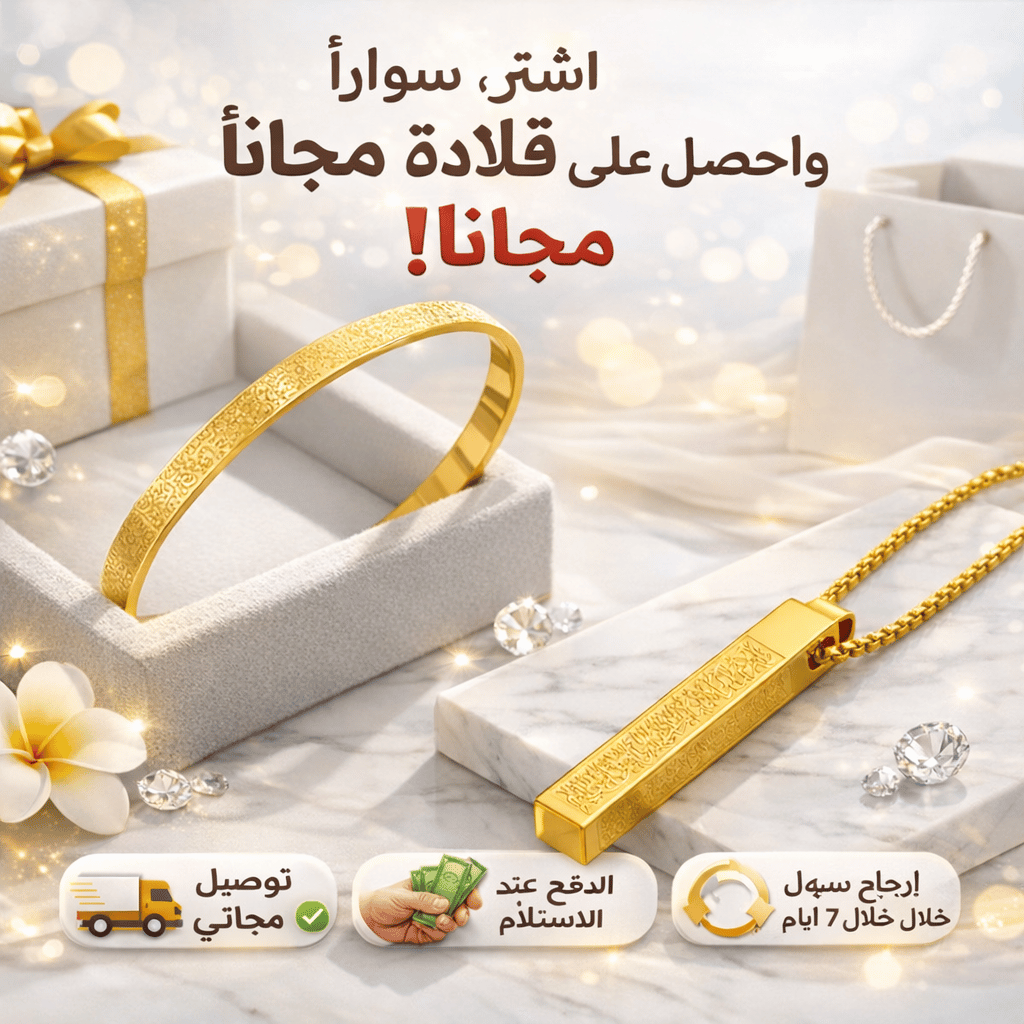 Ayatul Kursi Islamic Jewelry Set | Buy Bracelet Get Free Necklace | 18K Gold Plated